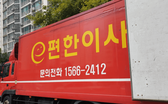 의왕시 이삿짐센터