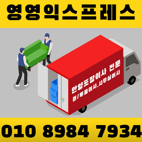 안양시 동안구 이삿짐센터