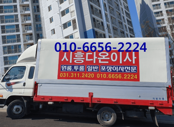 시흥시 이삿짐센터