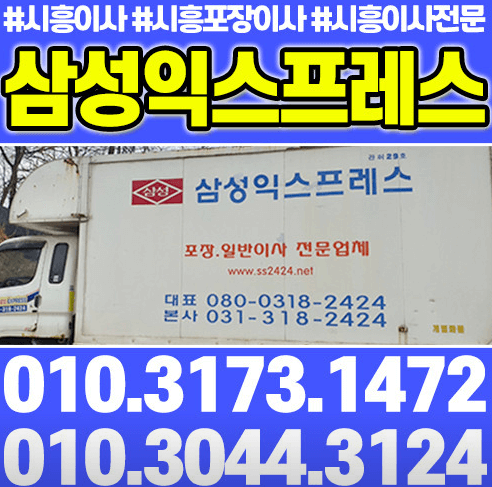 시흥시 이삿짐센터