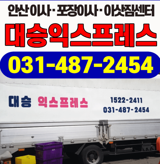 안산시 상록구 이삿짐센터