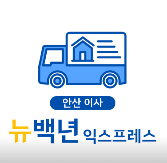 안산시 상록구 이삿짐센터