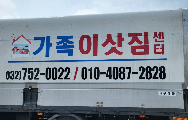 인천 중구 이삿짐센터