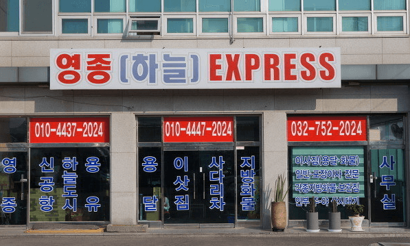 인천 중구 이삿짐센터