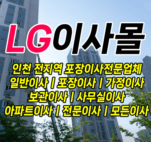 인천 미추홀구 이삿짐센터