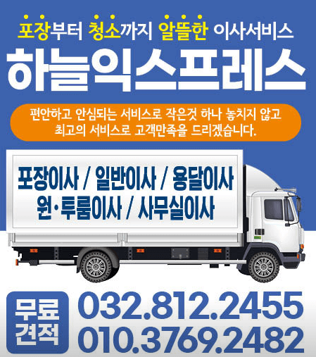 인천 연수구 이삿짐센터