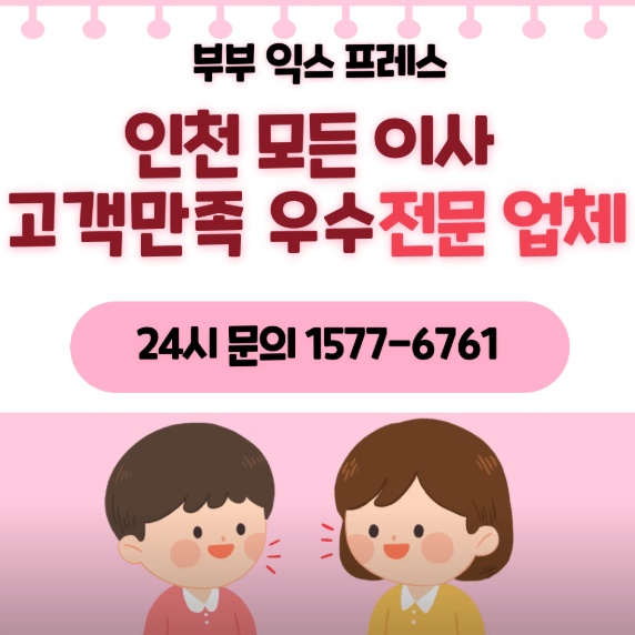 인천 부평구 이삿짐센터