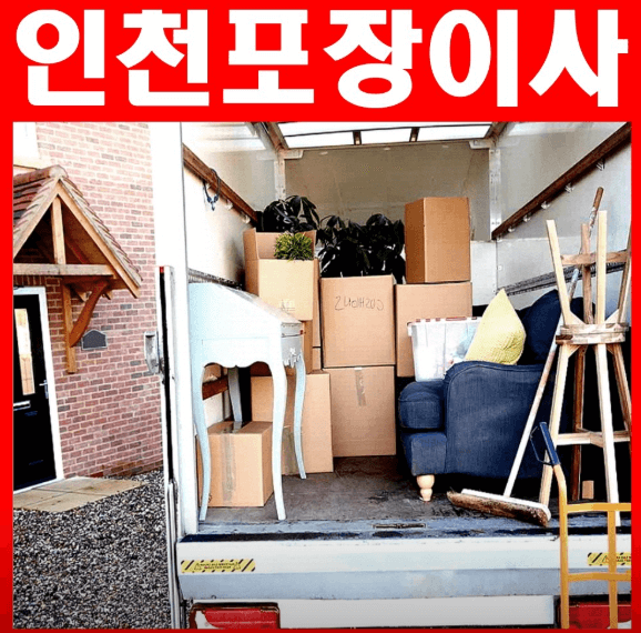 인천 부평구 이삿짐센터