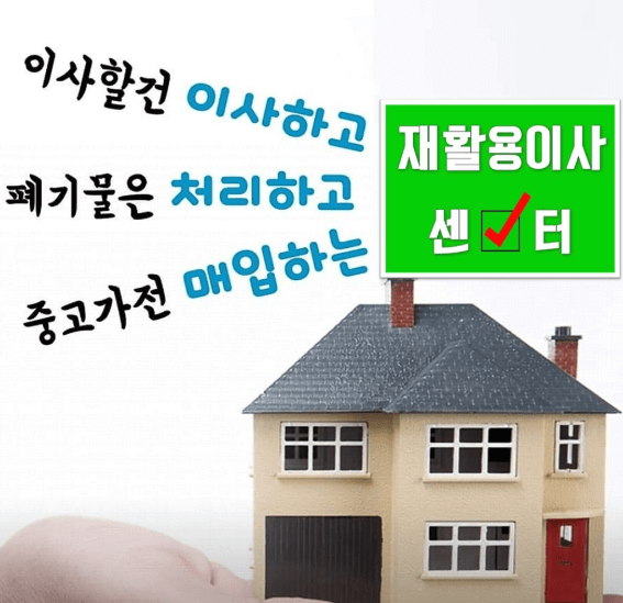 인천 계양구 이삿짐센터