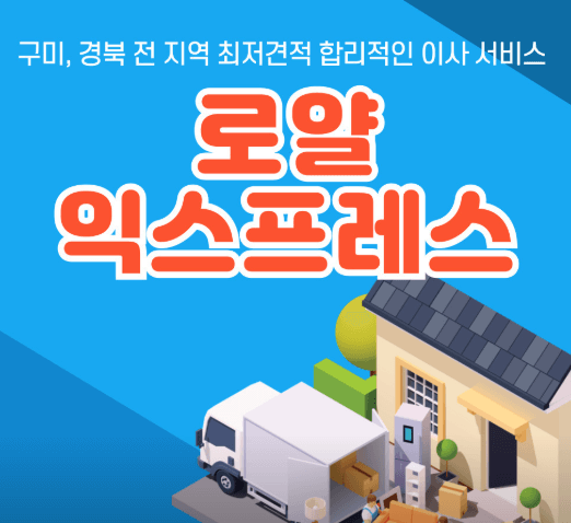 대구 군위군 이삿짐센터