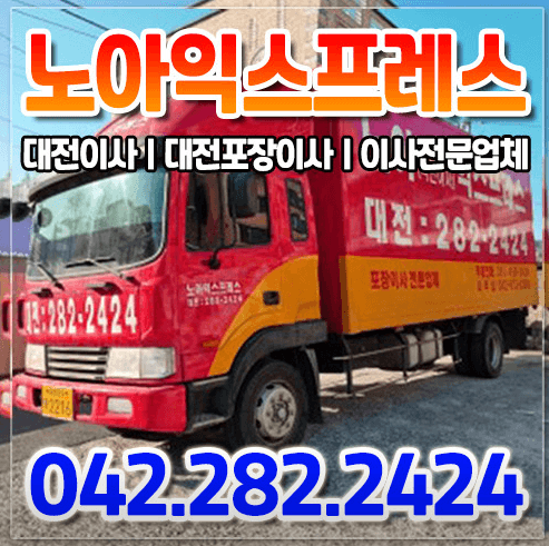 대전 대덕구 이삿짐센터