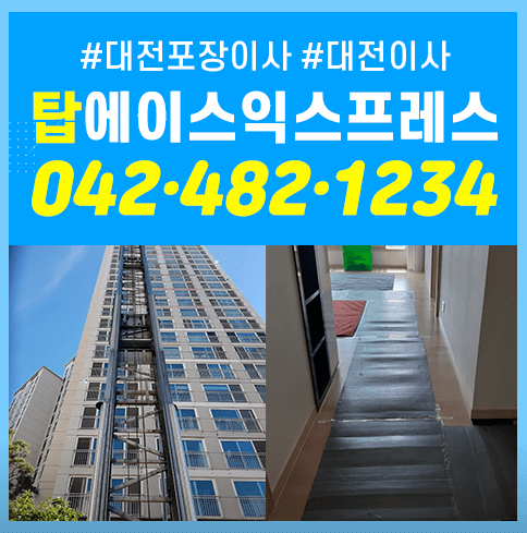 대전 대덕구 이삿짐센터