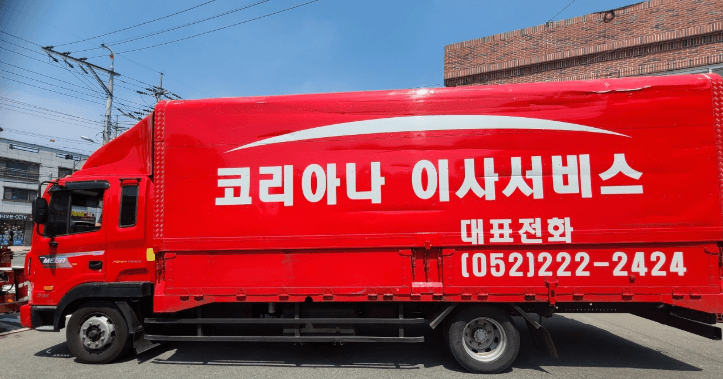 울산 남구 이삿짐센터