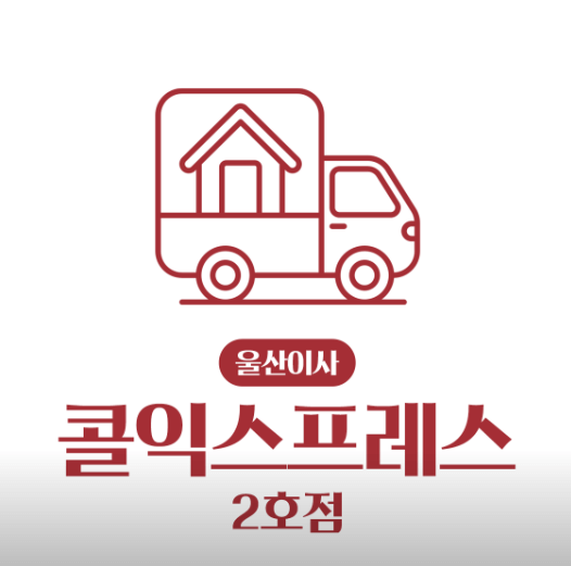 울산 중구 이삿짐센터