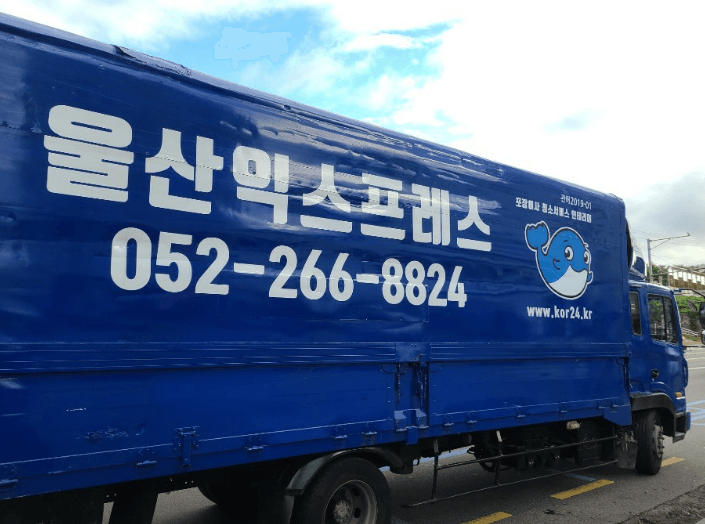 울산 중구 이삿짐센터