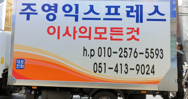 부산 영도구 이삿짐센터