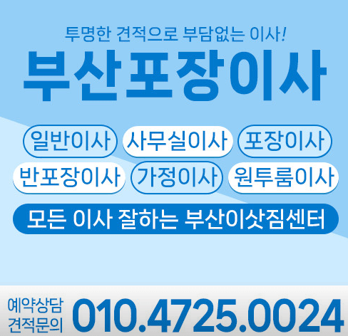 부산진구 이삿짐센터