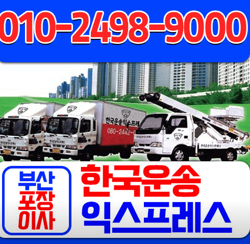 부산 기장군 이삿짐센터