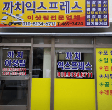 부산 중구 이삿짐센터