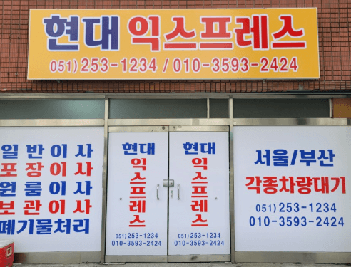 부산 중구 이삿짐센터