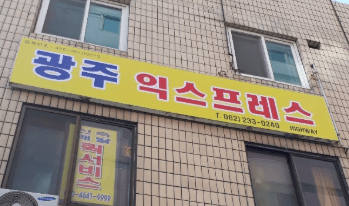 광주 동구 이삿짐센터