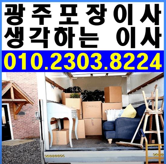 광주 서구 이삿짐센터