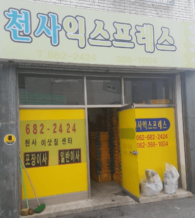 광주 남구 이삿짐센터