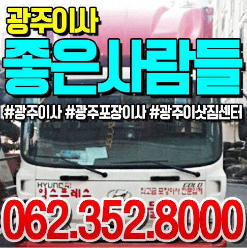 광주 북구 이삿짐센터