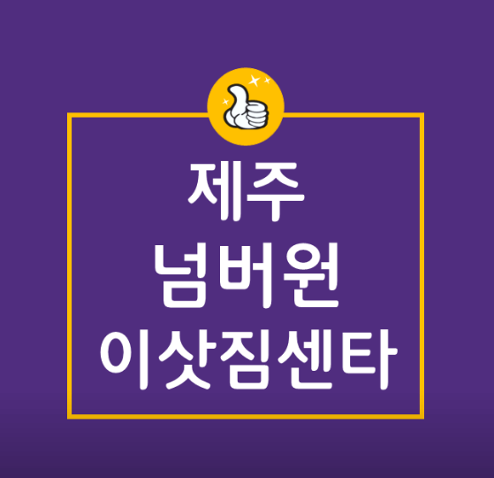 서귀포시 이삿짐센터