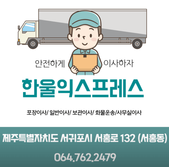 서귀포시 이삿짐센터