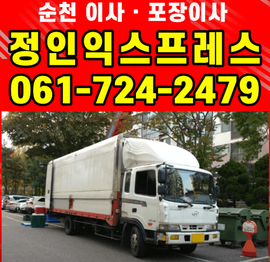 순천시 이삿짐센터