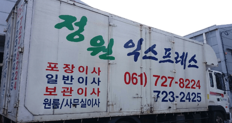 순천시 이삿짐센터