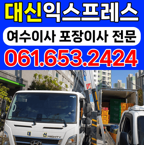 여수시 이삿짐센터