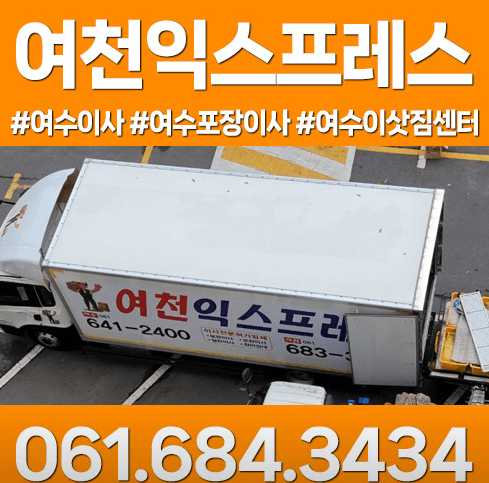 여수시 이삿짐센터