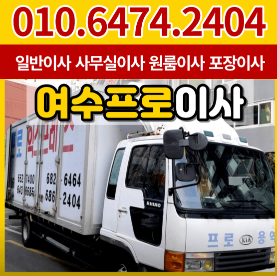 여수시 이삿짐센터