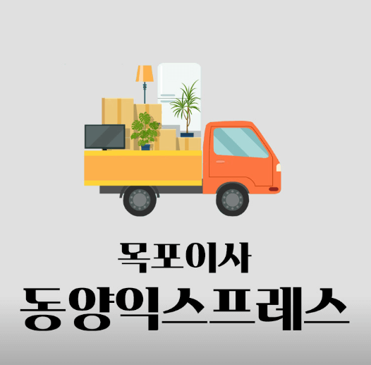 무안군 이삿짐센터