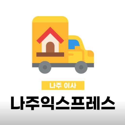 나주시 이삿짐센터