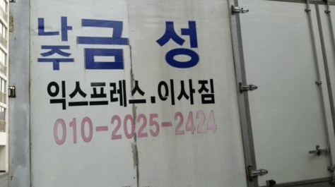 나주시 이삿짐센터