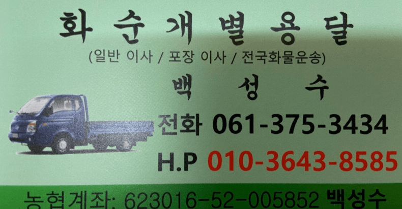 화순군 이삿짐센터