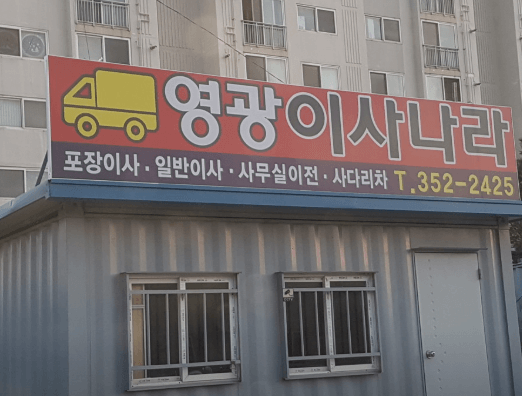 영광군 이삿짐센터