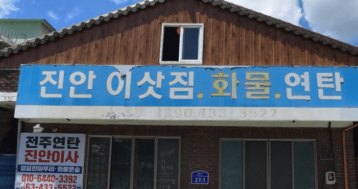 진안군 이삿짐센터