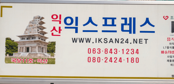 익산시 이삿짐센터