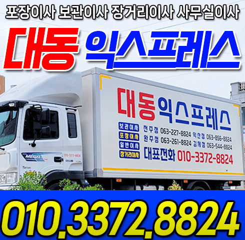 익산시 이삿짐센터