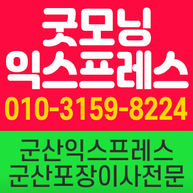 군산시 이삿짐센터