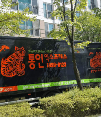 전주시 덕진구 이삿짐센터