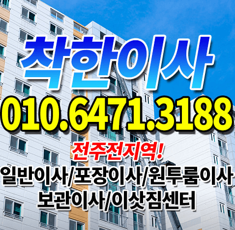 전주시 완산구 이삿짐센터