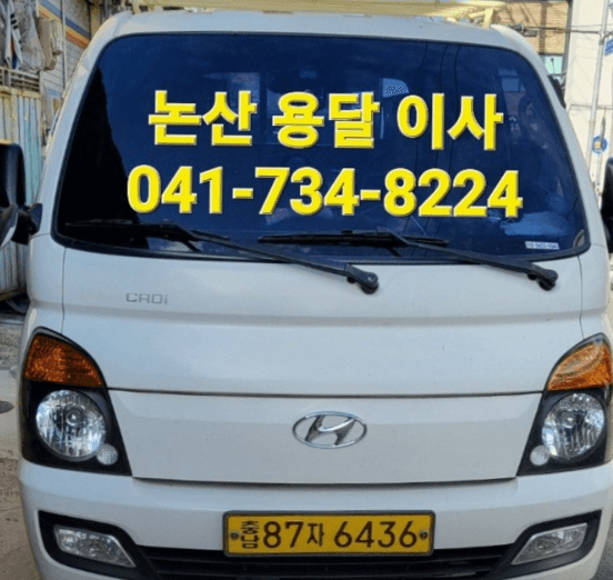 논산시 이삿짐센터