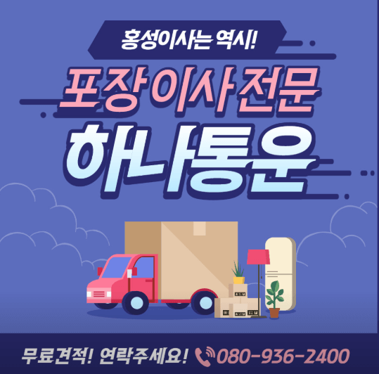 홍성군 이삿짐센터