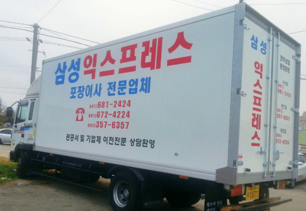 서산시 이삿짐센터