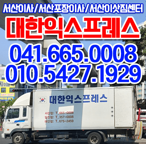 서산시 이삿짐센터